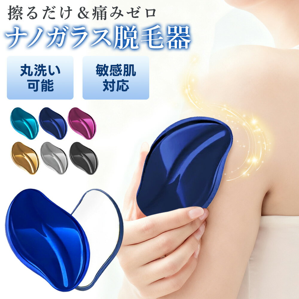 即納【SNSで話題!無痛脱毛器】ナノガラス 脱毛器 こするだけ ムダ毛処理 ガラス 脱毛 除毛 毛剃り 無痛 脱毛機 除毛器 ガラスリムーバー ナノガラス脱毛器...