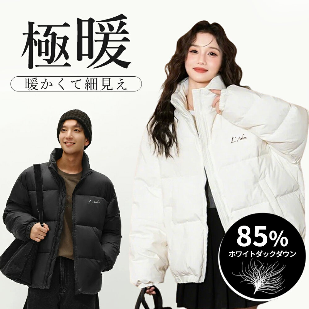 【長時間着ても疲れにくい】軽量 85% ダウン ジャケット 男性 女性 ダウンジャケット メンズダウン コート 冬 アウター レディース 防風 撥水 軽い ダウ...