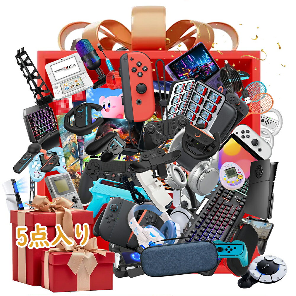 【お楽しみ袋！5点入り】ゲーム 福袋 2026 ゲーム 機 ラッキーバッグ コントローラー Switch福袋 PS4福..