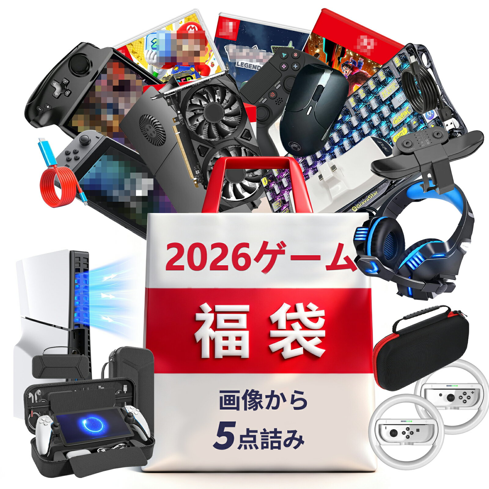 【少なくとも5点入 】2025 2026 福袋 ゲーム PS4 PS5 switch マウス 2025福袋 2026福袋 運だめし コン..