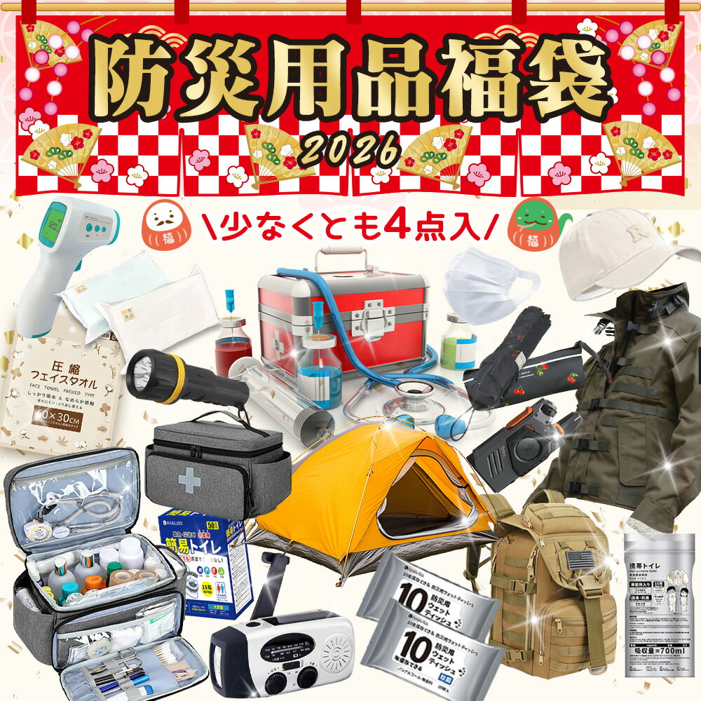 【】防災用品福袋 2026 防災セット 防災グッズ 簡易トイレ 災害対策 防災用品 非常用持ち出し袋 子ども キッズ 1人用 2人 携帯 スマホ USB 充電器...