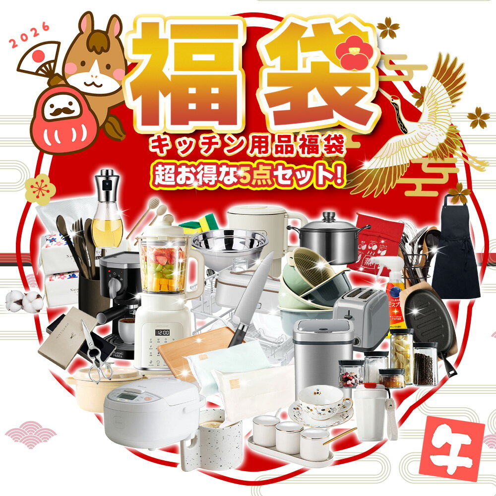 【数量限定！売り切れ御免】キッチン用品 福袋 2026 豪華 実用 保温 ボックス キッチン 用品 調理 料理..