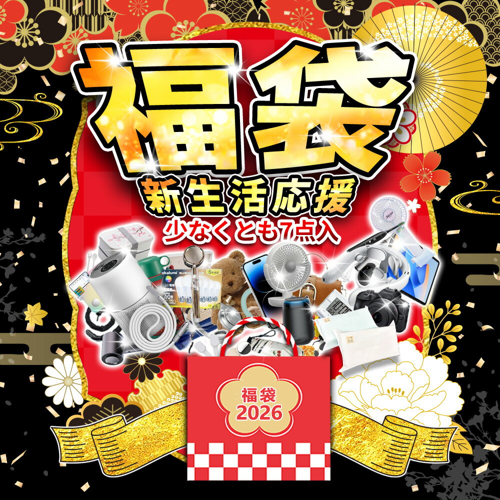 【新生活応援！引っ越し祝い】福袋 2026 新生活応援福袋 2025 ラッキーバッグ 生活雑貨 便利グッズ 風..