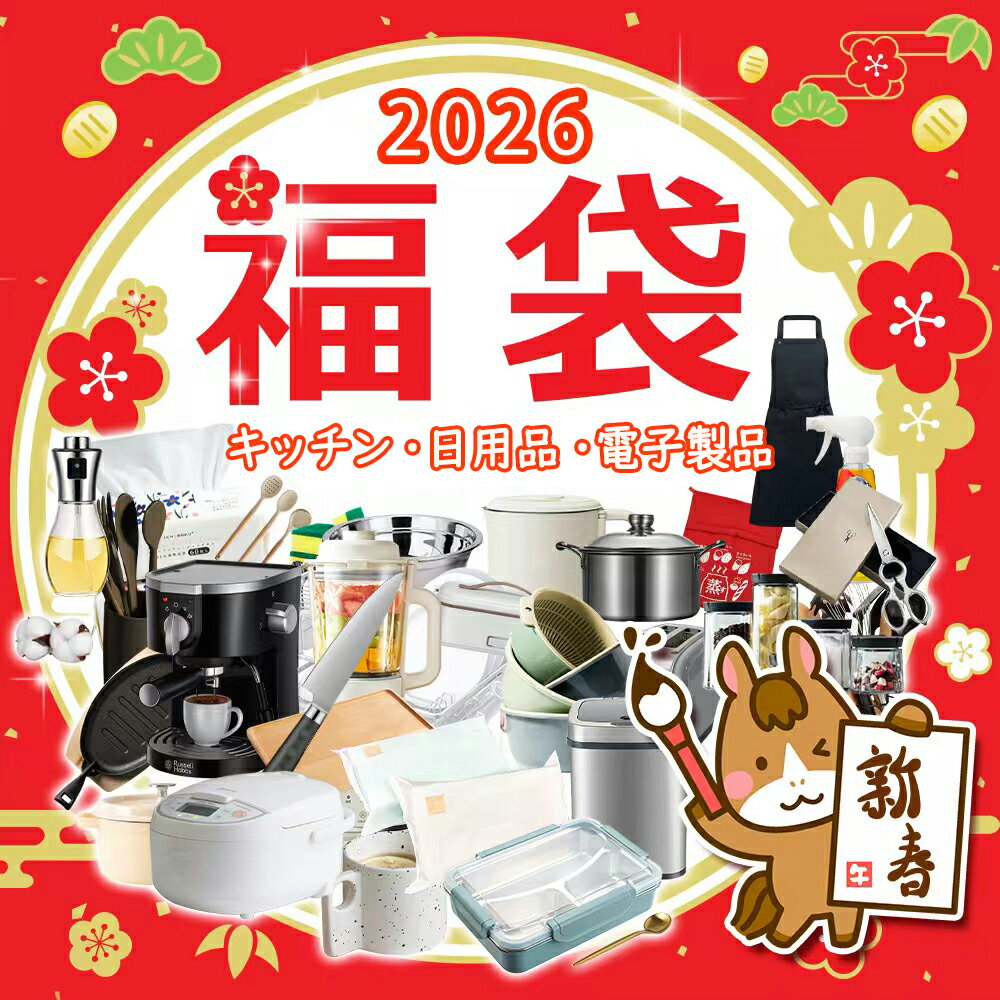 【豪華商品！福袋特集】キッチン用品 福袋 2026 電子製品 日用品 防災用品 あったかグッズ キッズ福袋 ..
