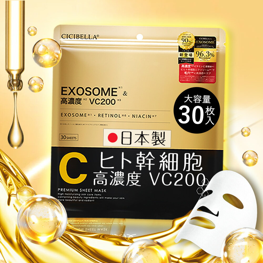 【秋冬新発売・乾燥対策】日本製 保湿 フェイスパック VC200 ヒト幹細胞 シートマスク スキンケア 毛穴 顔 角質 シート マスク 大容量 ギフト プレゼント 男性 女性 美容液 はり フェイス マスク シート のみ パック しわ シシベラ シートパック レチノール ビタミンc 30枚入