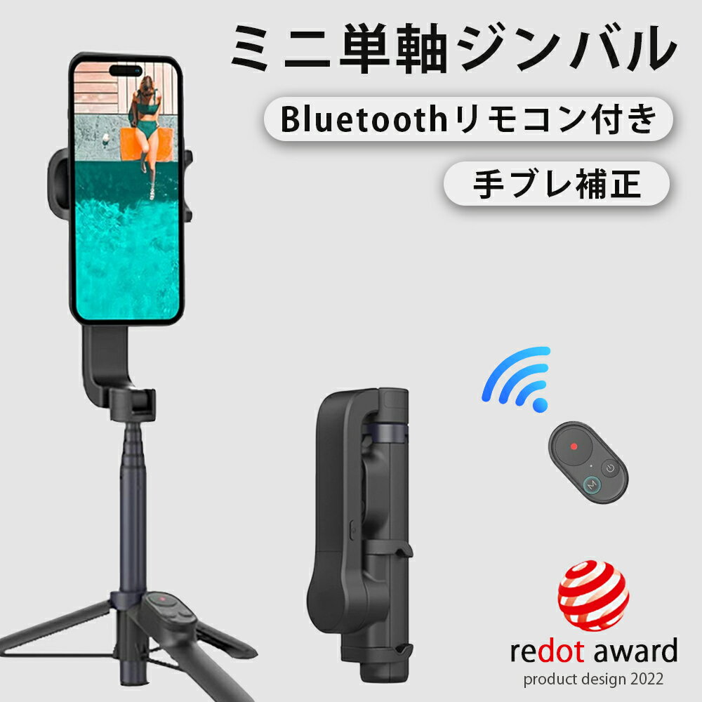 ★2025 最新改良モデル★ 超軽量 スマホジンバル スマホ 自撮り棒 三脚付き スマホ ジンバル アクションカメラ 三脚 スマホ 自撮り リモコン 単軸 スタビライザー 水平維持 インセプションモード 5段階伸縮 スマホ 自撮り棒 手持ち 安定撮影 手ブレ補正 折畳 iPhone& Android