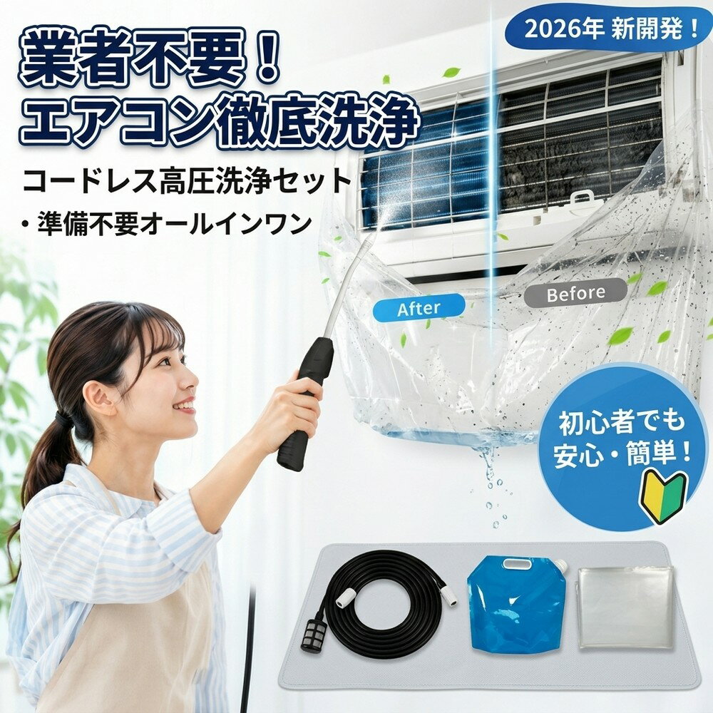 エアコン 掃除 セット クリーニング 道具 徹底洗浄 業者不要 高圧 洗浄機 噴霧器 充電式 コード ...