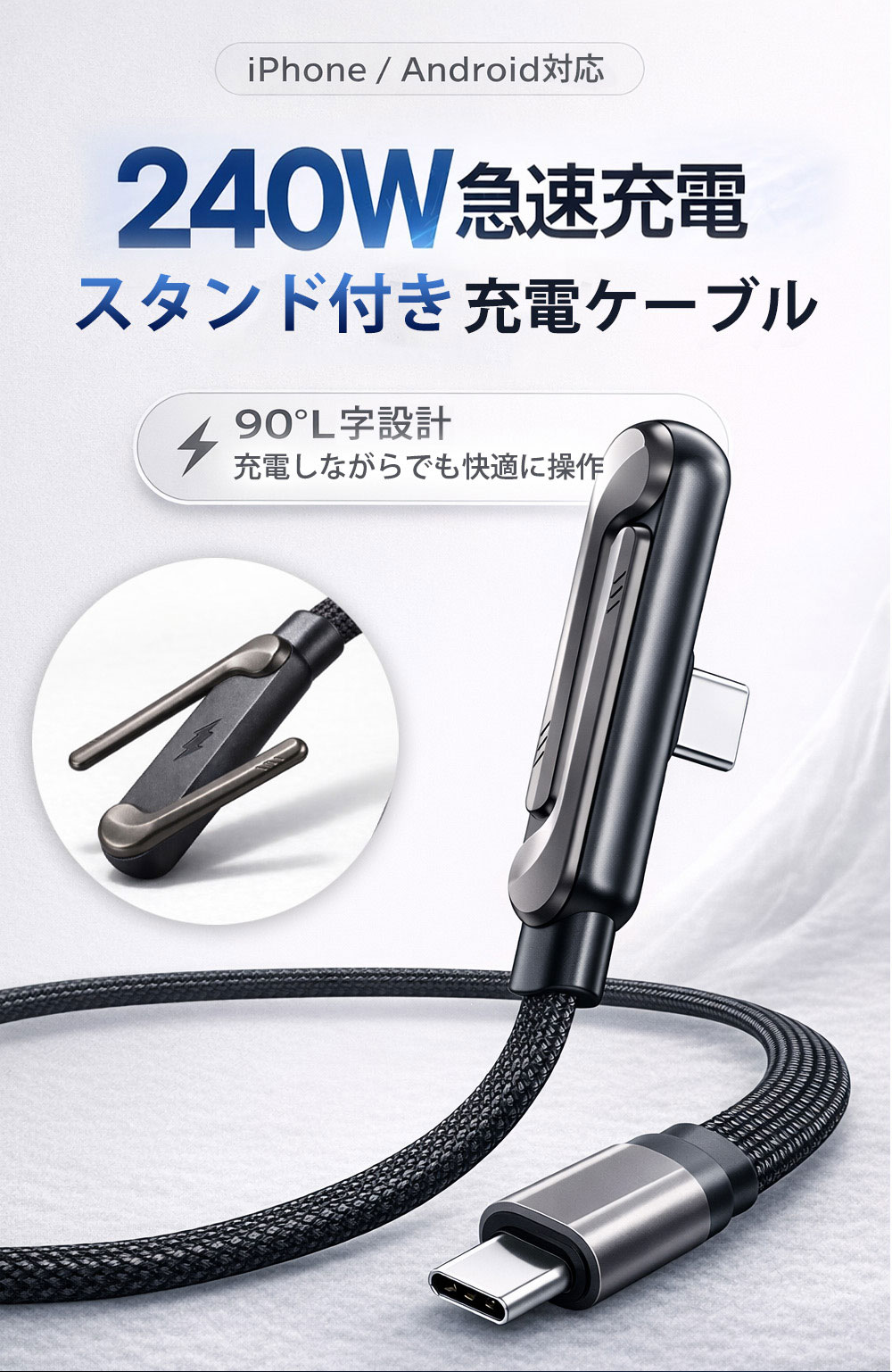 【2026年モデル】充電ケーブル 驚異の240W急速充電 スマホスタンド内蔵 Type-C ケ...