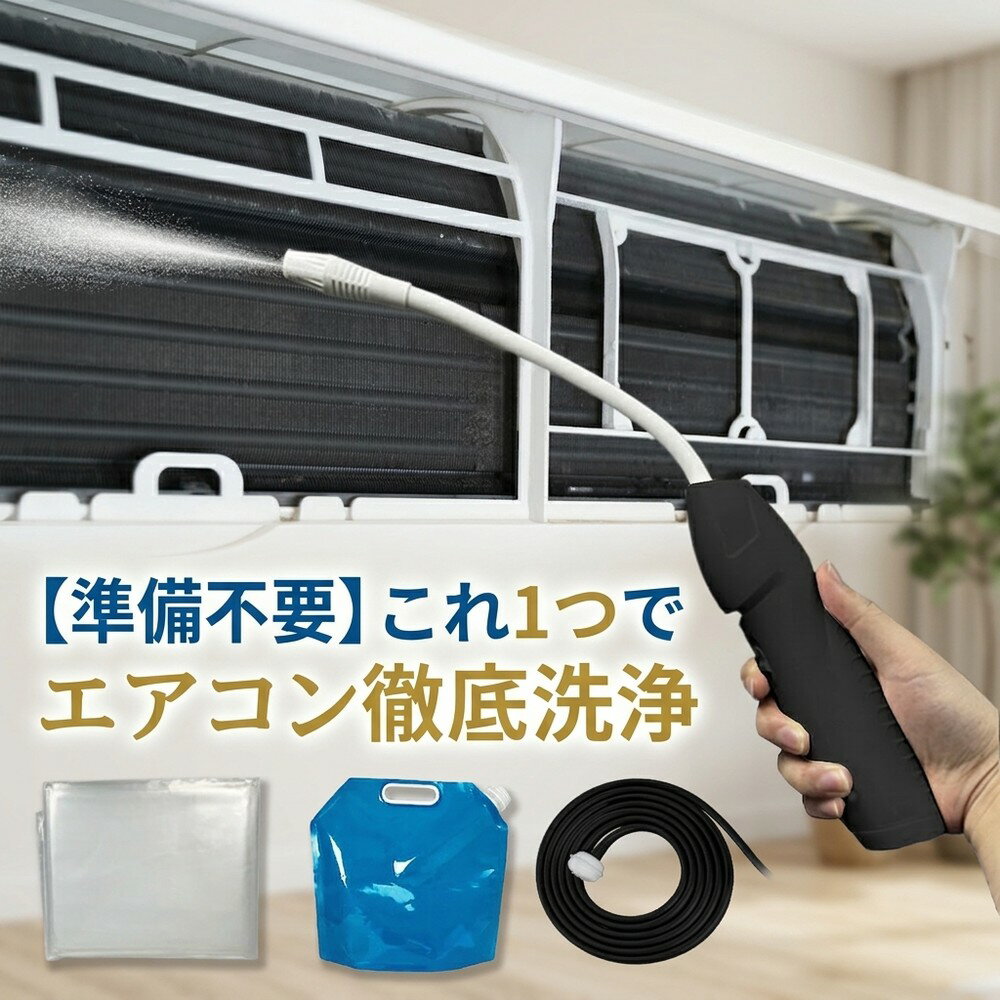 【2026年モデル】エアコン掃除 洗浄セット クリーナー 手軽に徹底掃除 キット クーラー カビ 除去 スプレー フィルター カバー オールインワン 道具 高圧 洗浄機 簡単 業者不要 ニオイ 対策