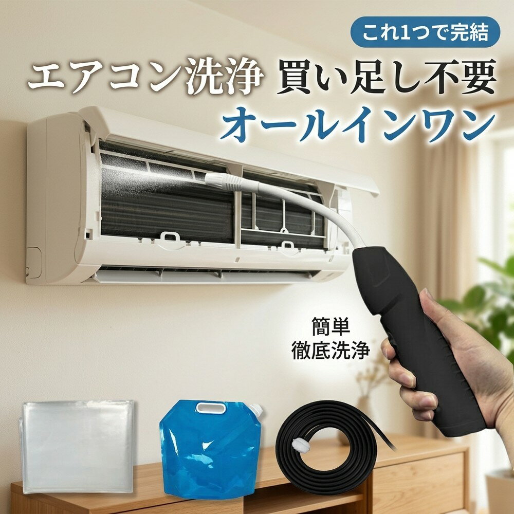メーカー希望小売価格はメーカーサイトに基づいて掲載しています 【2026年最新版】エアコン洗浄オールインワンセット（ロングホース仕様） 商品概要 これ一台でエアコン内部のあらゆる汚れをリセット！ ロングホースで、重い水袋を持ち上げることなく快適に作業が可能です。 対応可能な汚れ 【すべて徹底洗浄！】 ● 花粉： アレルギーの原因となる微細な粒子まで除去 ● カビ： 嫌なニオイの元となる吹き出し口の黒カビに ● 油分： キッチンからの油煙によるベタつき汚れに ● ホコリ・髪の毛： フィルターやフィンに詰まったゴミをパワフルに掃出し セット内容 1. 高圧クリーナーガン： パワフル噴射＆Type-C充電式 2. ロングホース： 床置き作業を可能にする特注サイズ 3. 貯水バッグ： 持ち運びやすい大容量バッグ 4. エアコンカバー： 壁や床を汚さない水に強いタイプ 製品の特長 ● ロングホースの利便性： 踏み台に乗ってもホースが届くので、安全かつ楽に作業できます。 ● オールインワン： 届いたその日からお掃除開始！追加で道具を揃える必要はありません。 ● 電気代節約: 汚れ（ホコリ・油分）を落とすことで風量が復活し、省エネ効果が期待できます。 注意事項 ※電装部はしっかり付属のカバーで保護してください。 ※充電器は付属しておりません（市販のType-Cアダプタをご使用ください）。 エアコン洗浄 エアコンクリーニング エアコン掃除 エアコンケア エアコン洗浄剤 エアコンクリーナー エアコン洗浄スプレー エアコン洗浄セット エアコンクリーニングセット エアコン 洗浄 自作 エアコン 掃除 セット エアコン 臭い 対策 エアコン カビ 除去 エアコン 洗浄 方法 エアコン メンテナンス エアコン洗浄 エアコンクリーニング エアコン掃除 エアコンケア エアコン洗浄剤 エアコンクリーナー エアコン洗浄スプレー エアコン洗浄セット エアコンクリーニングセット エアコン 洗浄 エアコン 掃除 エアコン メンテナンス エアコン カビ エアコン 臭い エアコン 匂い エアコン 除菌 エアコン 抗菌 エアコン 消毒 エアコン 清掃 エアコン お手入れ エアコン 手入れ エアコン 洗浄 方法 エアコン 掃除 方法 エアコン 洗浄 自作 エアコン 掃除 自作 エアコン 洗浄 業者 エアコン 掃除 業者 エアコン 洗浄 料金 エアコン 掃除 料金 エアコン 洗浄 効果 エアコン 掃除 効果 エアコン 洗浄 必要性 エアコン 掃除 必要性 エアコン 洗浄 頻度 エアコン 掃除 頻度 エアコン 洗浄 時期 エアコン 掃除 時期 エアコン 洗浄 春 エアコン 掃除 春 エアコン 洗浄 夏 エアコン 掃除 夏 エアコン 洗浄 秋 エアコン 掃除 秋 エアコン 洗浄 冬 エアコン 掃除 冬 エアコン 洗浄 商品 エアコン 掃除 商品 エアコン 洗浄 グッズ エアコン 掃除 グッズ エアコン 洗浄 道具 エアコン 掃除 道具 エアコン 洗浄 工具 エアコン 掃除 工具 エアコン 洗浄 ブラシ エアコン 掃除 ブラシ エアコン 洗浄 カバー エアコン 掃除 カバー エアコン 洗浄 袋 エアコン 掃除 袋 エアコン 洗浄 袋 自作 エアコン 掃除 袋 自作 エアコン 洗浄 袋 100均 エアコン 掃除 袋 100均 エアコン 洗浄 洗剤 エアコン 掃除 洗剤 エアコン 洗浄 重曹 エアコン 掃除 重曹 エアコン 洗浄 酢 エアコン 掃除 酢 エアコン 洗浄 中性洗剤 エアコン 掃除 中性洗剤 エアコン 洗浄 泡 エアコン 掃除 泡 エアコン 洗浄 泡スプレー エアコン 掃除 泡スプレー エアコン 洗浄 強力 エアコン 掃除 強力 エアコン 洗浄 人気 エアコン 掃除 人気 エアコン 洗浄 おすすめ エアコン 掃除 おすすめ エアコン 洗浄 ランキング エアコン 掃除 ランキング エアコン 洗浄 比較 エアコン 掃除 比較 エアコン 洗浄 評判 エアコン 掃除 評判 エアコン 洗浄 口コミ エアコン 掃除 口コミ エアコン 洗浄 評価 エアコン 掃除 評価 エアコン 洗浄 通販 エアコン 掃除 通販 エアコン 洗浄 楽天 エアコン 掃除 楽天 エアコン 洗浄 エアコン 掃除 エアコン 洗浄 価格 エアコン 掃除 価格 エアコン 洗浄 安い エアコン 掃除 安い エアコン 洗浄 高い エアコン 掃除 高い エアコン 洗浄 コスパ エアコン 掃除 コスパ エアコン 洗浄 5点セット エアコン 掃除 5点セット エアコン 洗浄 7点セット エアコン 掃除 7点セット エアコン 洗浄 10点セット エアコン 掃除 10点セット エアコン 洗浄 フルセット エアコン 掃除 フルセット エアコン 洗浄 全部セット エアコン 掃除 全部セット エアコン 洗浄 オールインワン エアコン 掃除 オールインワン エアコン 洗浄 一式 エアコン 掃除 一式 エアコン 洗浄 コンプリート エアコン 掃除 コンプリート