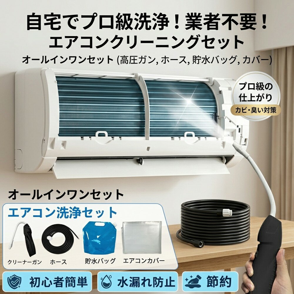 【2026年モデル】エアコン掃除 洗浄セット クリーナー 業者不要 クリーニング 新 洗浄カバー 高圧 クリーナーガン ホース 貯水バッグ オールインワン カビ 除去 臭い 対策 フィルター 汚れ