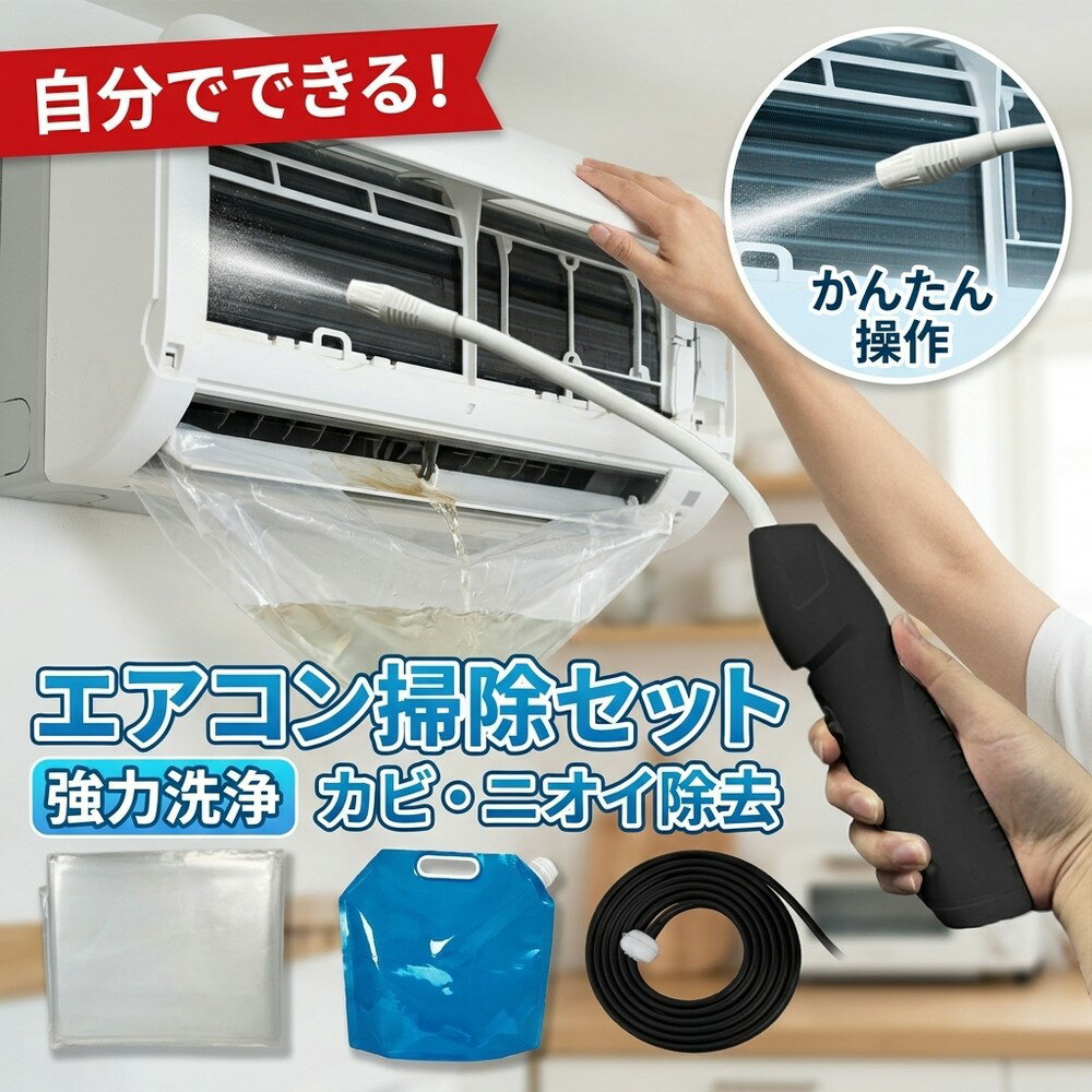 【2026年モデル】エアコン掃除 洗浄セット クリーナー 業者いらずで簡単 自分でできる 高圧洗浄機 スプレーガン 洗浄カバー カビ 除去 臭い クーラー フィルター 掃除グッズ 大掃除 節電 業