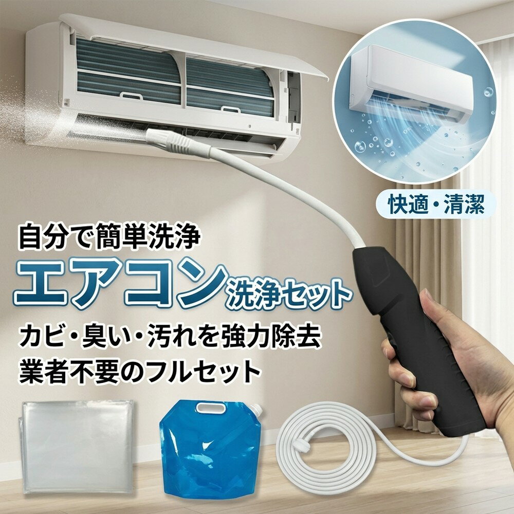【2026年モデル】【自分で簡単洗浄】 エアコン洗浄セット フルセット エアコン掃除 カビ 臭い 除去 洗浄カバー付き 高圧洗浄機 スプレー クーラー 掃除 道具 フィルター 冷却フィン 業者い