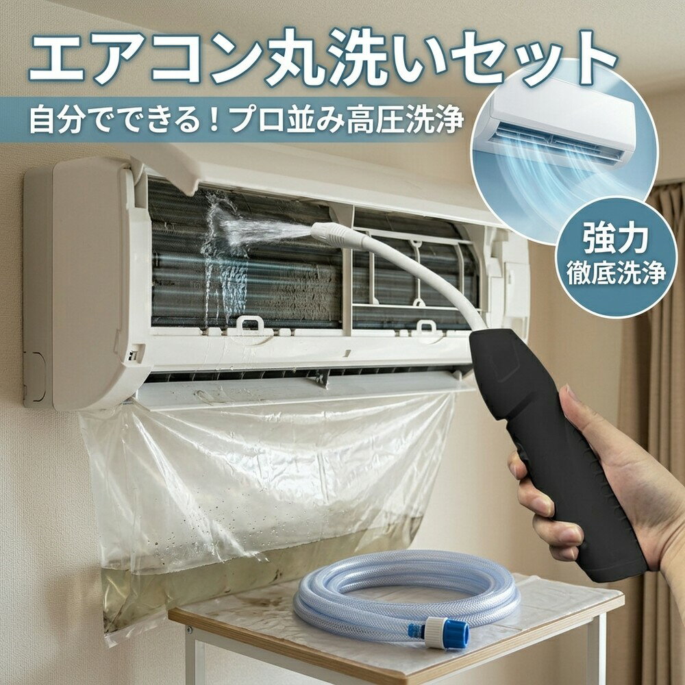 【2026年モデル】エアコン掃除 洗浄セット クリーナー 丸洗い カビ 除去 高圧 スプレー におい 対策 フィルター フィン オールインワン 業務用 カバー ポンプ ホース 簡単 大掃除