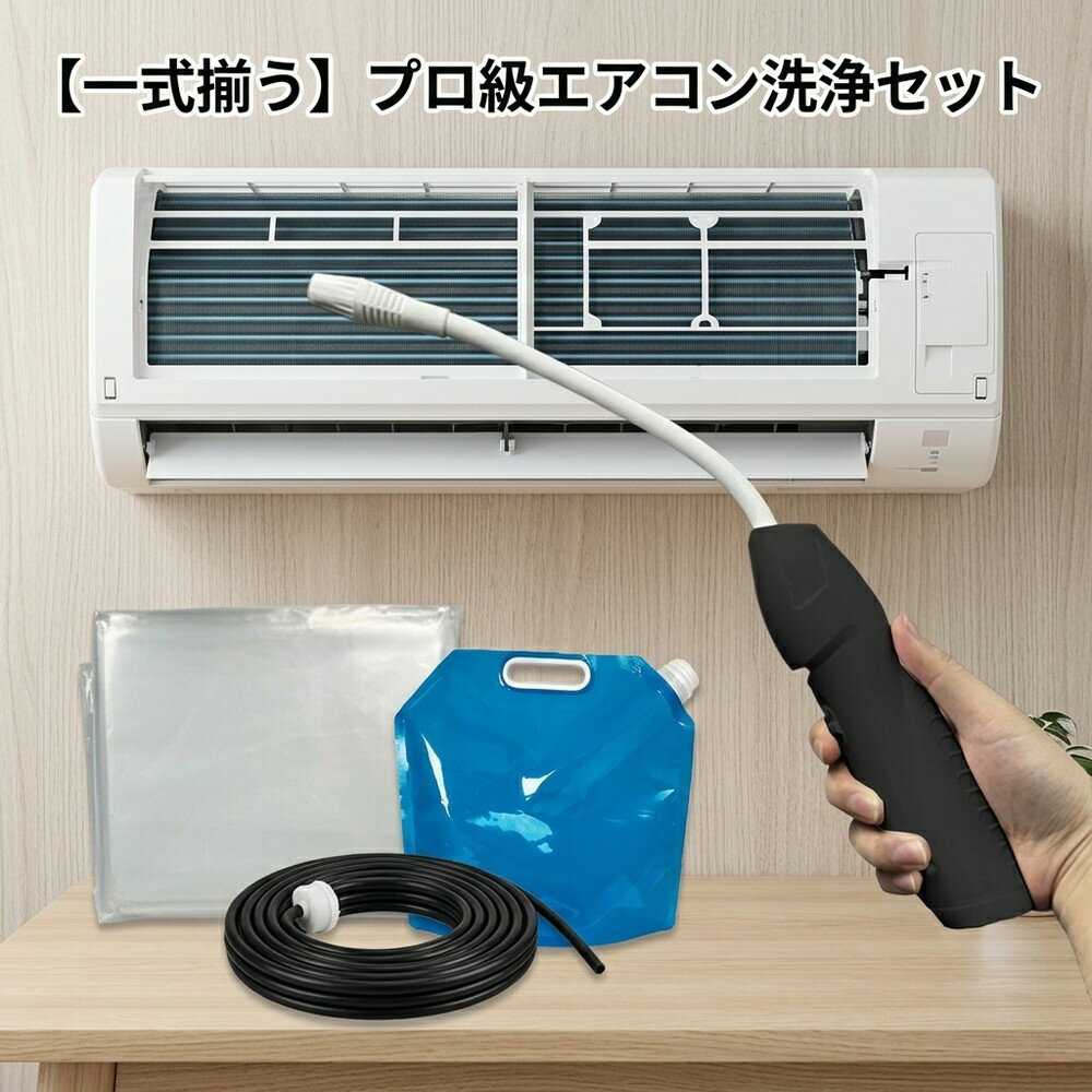 【2026年モデル】エアコン掃除 洗浄セット クリーナー これ1つでプロ級掃除 新開発 洗浄スプレー カビ除去 フィルター ブラシ 高圧洗浄 洗浄カバー ホース 給水袋 オールインワン 業者いら