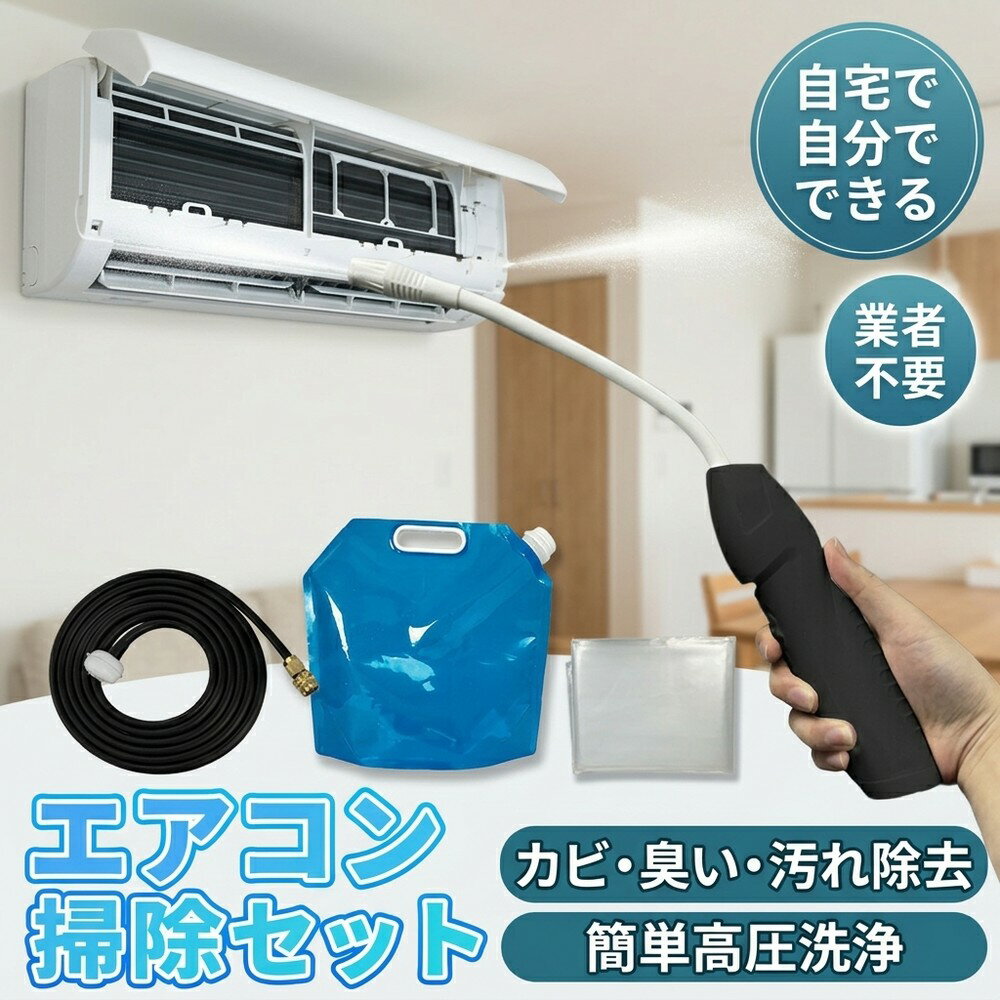 【2026年モデル】エアコン掃除 洗浄セット クリーナー 業者不要で超簡単 クリーニング 高圧 ポンプ カバー 付き カビ ほこり 臭い 除去 操作 簡単 オールインワン キット 洗浄スプレー 隙間