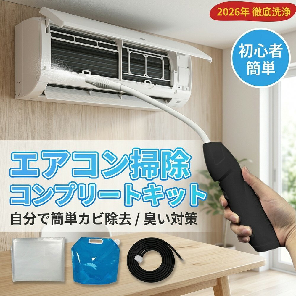 【2026年モデル】エアコン掃除 洗浄セット クリーナー カビもニオイも徹底撃退でスッキリ クリーニング 簡単 カビ対策 スプレー 洗浄剤 臭い カバー 高圧洗浄 電動 噴霧器 おすすめ 業務用
