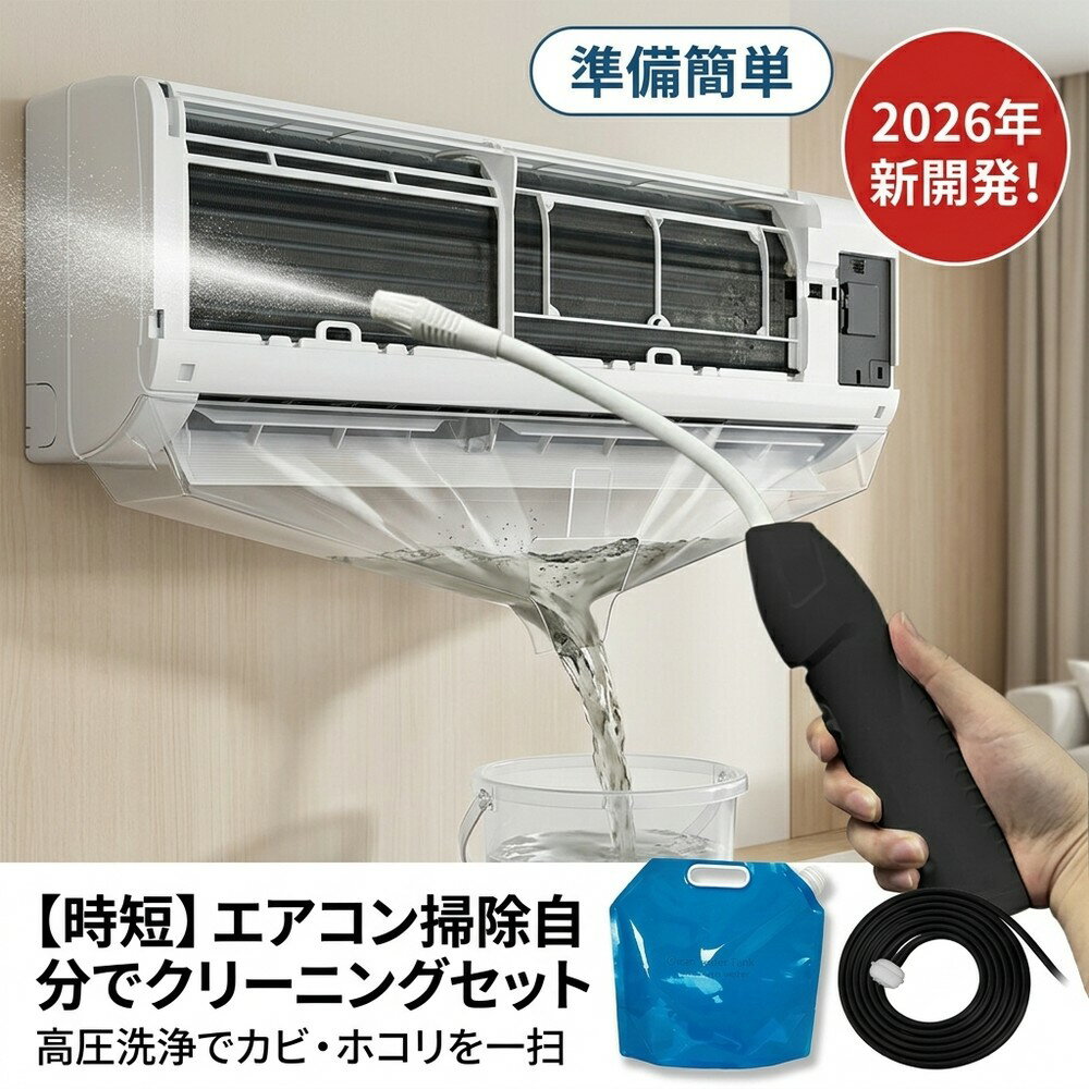 【2026年モデル】エアコン掃除 洗浄セット クリーナー 時短でキレイ復活 クリーニング 高圧洗浄機 カビ 悪臭 予防 カバー 付き 業務用 スプレー 掃除機 ポンプ フィルター フィン 奥 汚れ 撃