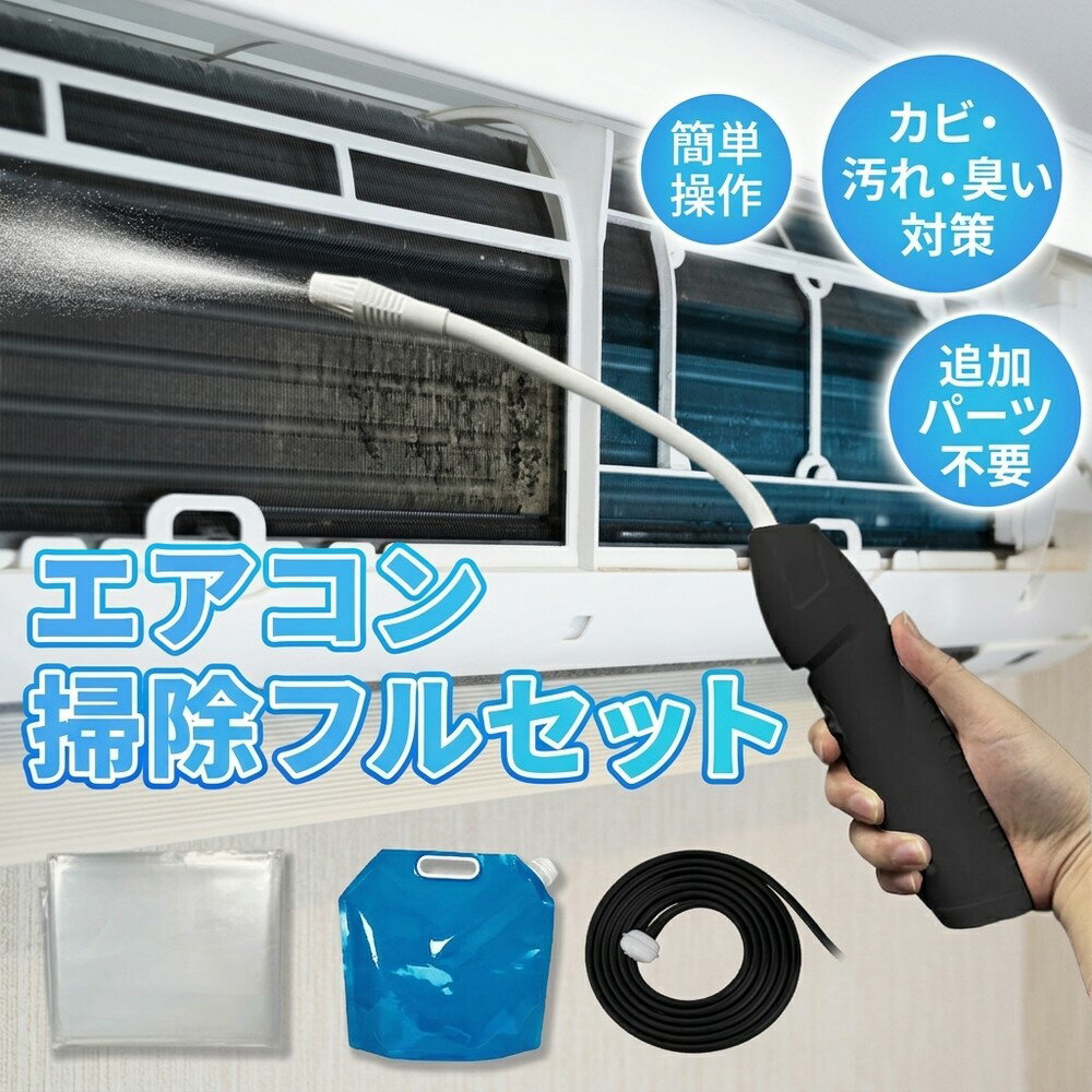 【2026年モデル】エアコン掃除 洗浄セット 追加パーツ不要 オールインワン 簡単 業務用 高圧 洗浄機 洗浄カバー カビ 除去 フィルター ホース タンク フルセット 大掃除 クーラー