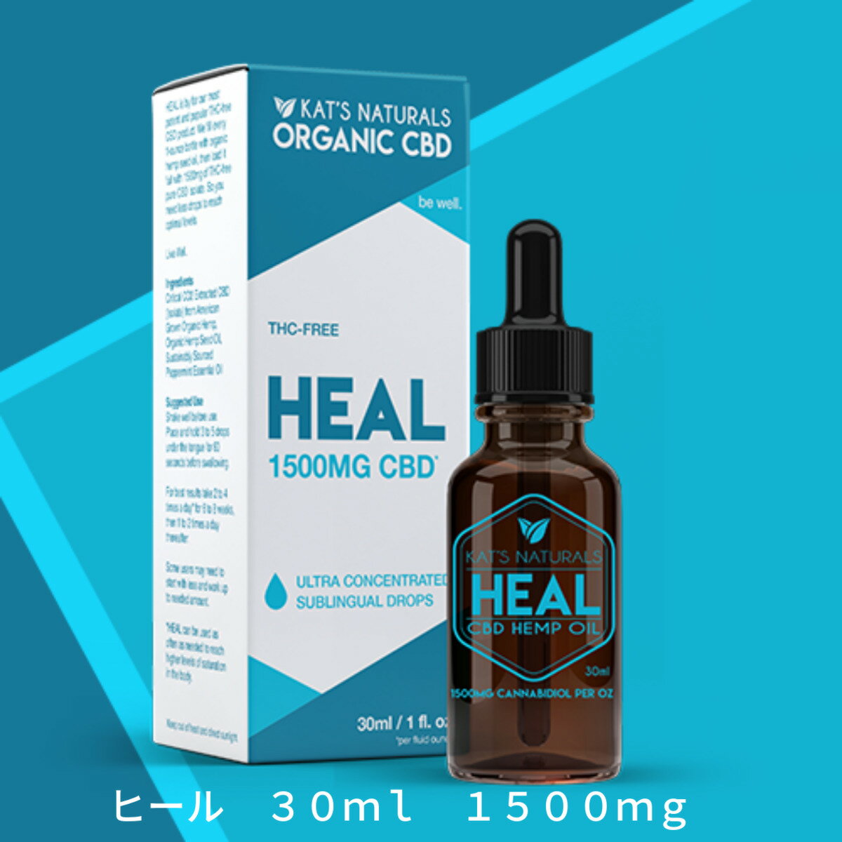 Kat's Naturals CBDオイル ヒール 30ml 1500mg 5% ペパーミント味 キャッツ ナチュラルズ HEAL 高濃度 カンナビジオール ヘンプオイル cbd オイル cbd カッツ