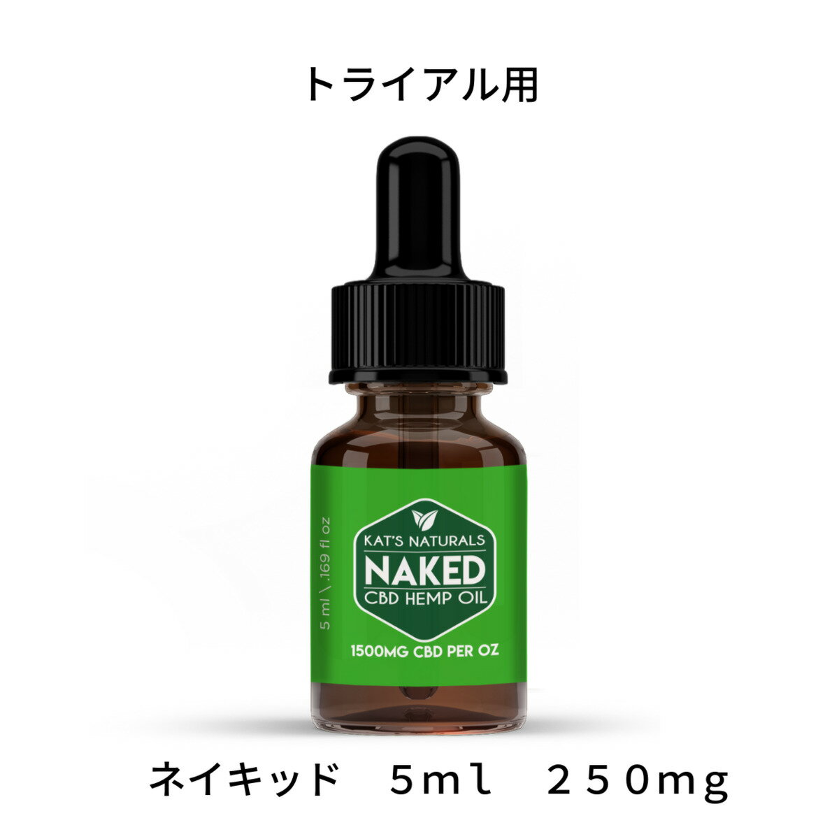 楽天ワンインチ CBDオイル 楽天市場店Kat's Naturals CBDオイル ネイキッド 5ml 250mg 5％ ナチュラル味 キャッツ ナチュラルズ NAKED 高濃度 お試しサイズ カンナビジオール ヘンプオイル ヘンプシードオイル cbd cbd オイル