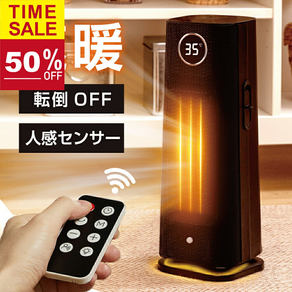★10台限定50%引き！★ヒーター セラミックヒーター 1200W 速暖 セラミックファンヒーター 暖房 送風 4段階切替 人感センサー スリム 過熱保護 転倒オフ 足元暖房 リモコン付き タイマー付き LEDライト付き コンパクト op-k002