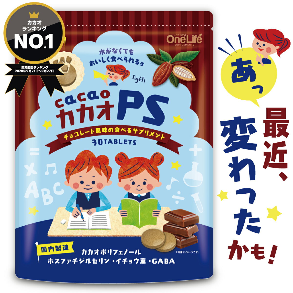 【楽天ランキング3冠獲得】 子供 サプリ ホスファチジルセリン サプリメント PS 子供用サプリ 勉強 成長 集中力 イチョウ葉 GABA こども 学力 IQサプリ 栄養補給 チュアブル 子ども 栄養 ADHD カカオPS