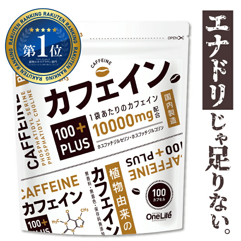 【楽天1位獲得】 カフェイン サプリメント 眠気覚まし 集中 筋トレ エナジー サプリ ホスファチジルコリン PS ホスファチジルセリン カフェイン100mg カフェイン100+PLUS 100カプセル 送料無料 ポイント消化