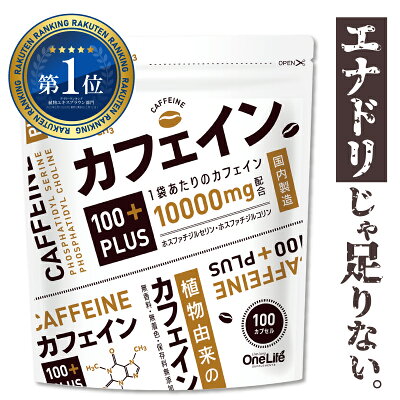 【楽天1位獲得】 カフェイン サプリメント 眠気覚まし 集中 筋トレ エナジー サプリ ホスファチジルコリン PS ホスファチジルセリン カフェイン100mg カフェイン100+PLUS 100カプセル 送料無料 ポイント消化 - Image 1
