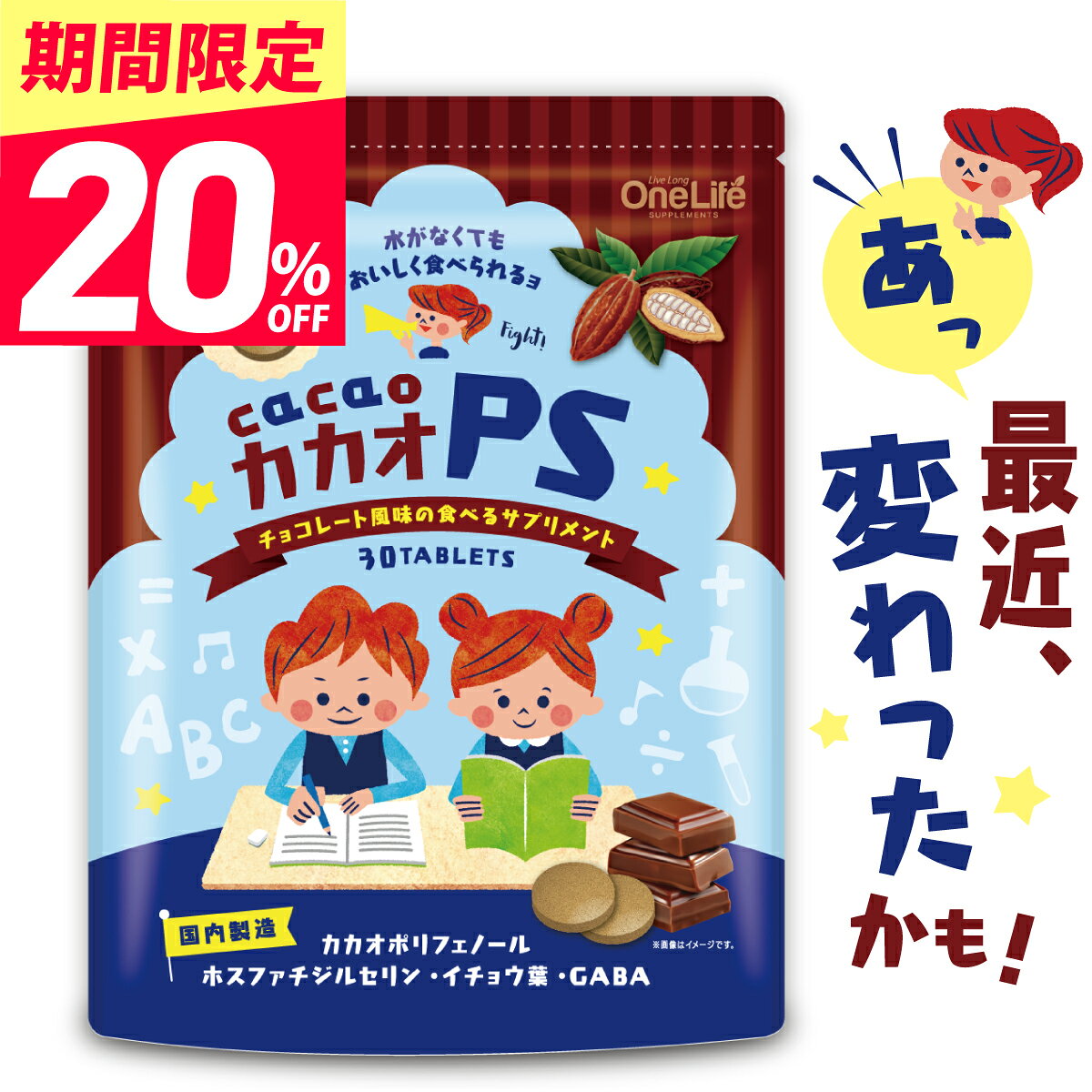 【緊急開催！今なら20%OFF！】【楽天11冠獲得】 ホスファチジルセリン イチョウ葉 エキス サプリ PS サプリメント GABA ギャバ 子供 子ども こども カカオPS 30粒 100mg