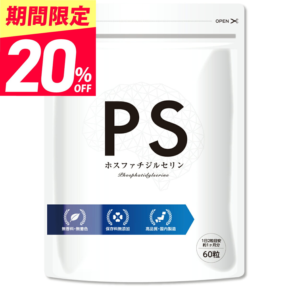【緊急開催！今なら20%OFF！】【楽天5冠獲得】 PS ホスファチジルセリン サプリ サプリメント 100mg 植物由来 日本製 30日分 送料無料 ポイント消化