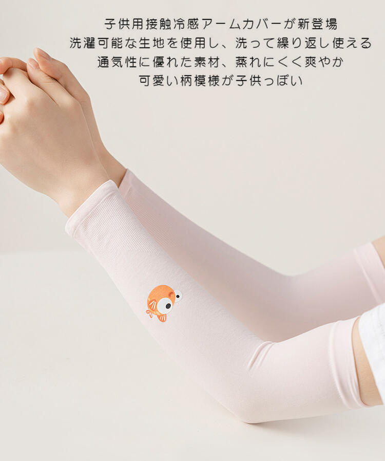 送料無料 UV クール キッズ アームカバー 夏用 腕カバー 冷感 公園遊び スポーツ ベビー服 傷隠し キズ ファッション 日焼け防止 日よけ 紫外線対策 子供用 男の子 女の子 UVカット UVケア プールキッズアームカバー プール
