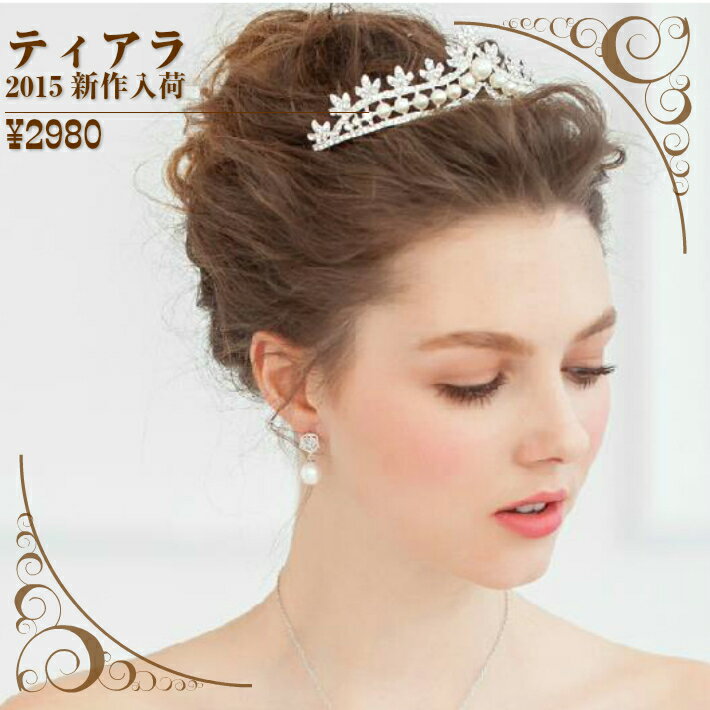 即納】ティアラ ラインストーン ティアラ ウェディングアクセサリー ブライダルアクセサリー 結婚式アクセサリー ヘッドドレス ヘッドアクセ ブライダル 結婚式 ...
