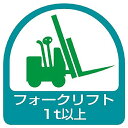 ユニット ステッカー フォークリフト1t以上・2枚1シート・35X35 85161