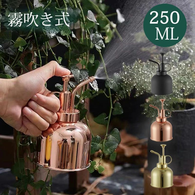 じょうろ ジョーロ 霧吹き スプレーボトル 250ml ステンレス製 観葉植物 ガーデニング 園芸 掃除 水やり 飾り おしゃれ 花 植物 高級感 室内 屋外 インテリア【送料無料】