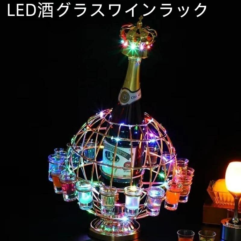 LED酒グラスワインラック 酒棚 おしゃれ LED酒ボトルの表示棚 カラフルな回転酒ラック 雰囲気ラート LED酒グラス 雰囲気 KTVナイトクラブ 居酒屋 バイ クラブ パーティー 飲み会ゲーム 自宅飲み クリスマスなどに最適 ワイングラス別売り