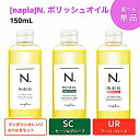 ナプラ N. エヌドット ポリッシュオイル(マンダリンオレンジ&ベルガモットの香り)/ポリッシュオイルSC(セージ&クローブの香り) /ポリッシュオイルUR(アーバンローズの香り) 150mL 【まとめ買いお買い得!】