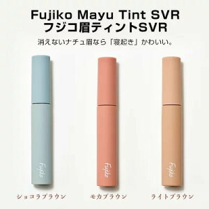 【送料無料】　fujiko フジコ 眉ティント SVR かわいい 汗 水 皮脂に強い 美容成分配合 自然な色づき 6g