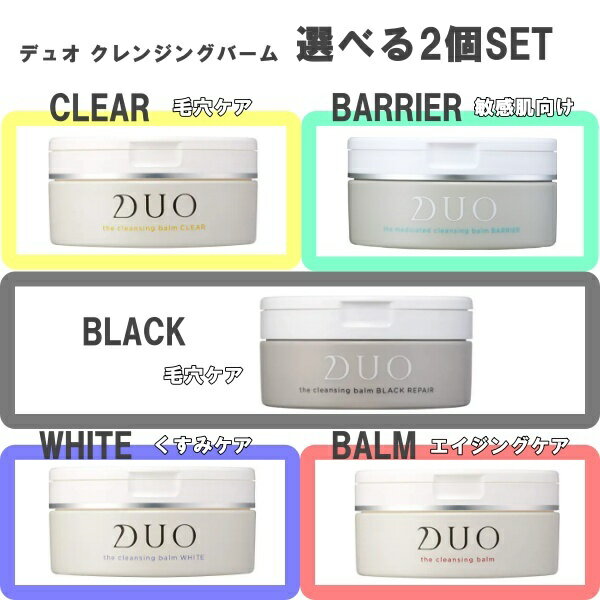 数量限定 ブラック再入荷[選べる2個SET] 　DUO ザ クレンジングバーム　/ 限定 ブラック/ バーム クリア/バーム /バリア/ ホワイト　 90g メイク落とし