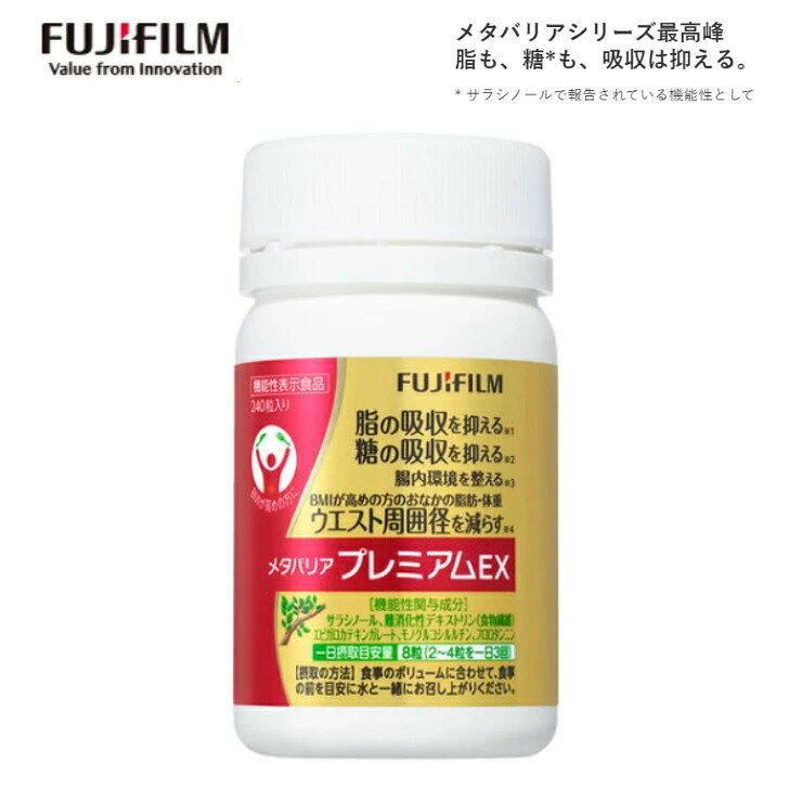 FUJIFILM メタバリア プレミアムEX 約30日分 240粒 ボトルタイプ 脂肪ブロック力の高い海藻ポリフェノール配合 腸内環境改善 血糖値上昇を抑える 脂肪・体重を減らす 健康管理 血糖値 富士フイルムのサムネイル
