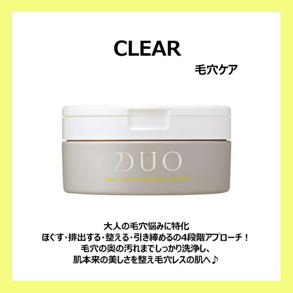 [選べる2個SET] 　DUO ザ クレンジングバーム / クリア / バーム / バリア / ホワイト/ 抹茶/ブラックリペア/デュオメン ザ ウォッシュバーム 90g メイク落とし 角質ケア 毛穴汚れ メイク汚れ 肌あれ W洗顔不要 数量限定 抹茶 入荷