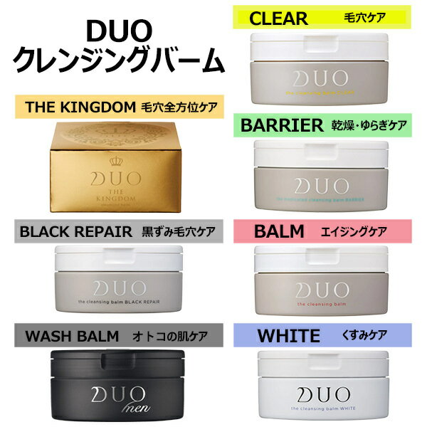 商品名DUO（デュオ） ザ クレンジングバーム / クリア / バーム / バリア / ホワイト内容量90gご使用方法手肌が乾いた状態で、適量（専用スパチュラにさくらんぼ大）を手に取り、顔の中心から外、下から上へ全体になじませます。小鼻、目元、口元などの汚れが溜まりやすい部分は指の腹を使って優しくクルクルと円を描くように。 その後、ぬるま湯で20～30回程度ていねいに洗い流してください。W洗顔は不要です。メイクを落とした後のマッサージクリームとしてもお使い頂く場合も上記同様です。製造国日本メーカー名DUO広告文責ONE MAKE （TEL:080-7015-6691)DUO ザ クレンジングバーム　/ バーム クリア/バーム /バリア/ ブラック/ ホワイト　 90g メイク落とし 【送料無料】DUO ザ クレンジングバーム 90g メイク落とし 10