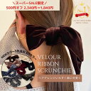 ベロアリボンシュシュ
