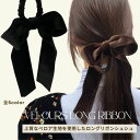 ロングリボン シュシュ ベロア ゴム ヘアクリップ ヘアアクセサリー リボン バレッタ お団子ヘア 髪留め クリップ リボン ヘアアレンジ 髪飾り 卒服 入学式...