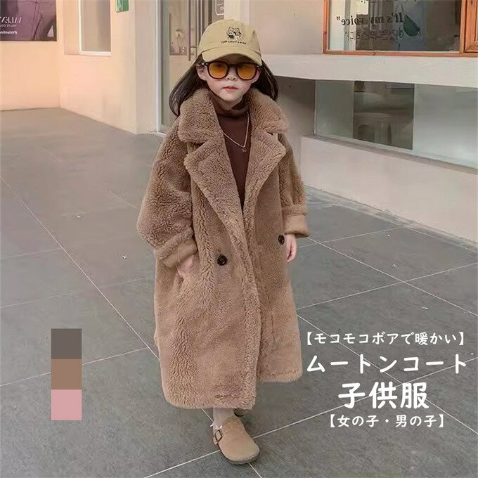樂天商城 - 女の子 ムートンコート キッズ フェイクムートン オーバーコート ボアコート ロングコート 子供服 子ども 女の子 男の子 ムートンアウター 毛皮コート ムートン コート 高級 もこもこ 可愛い あったか 中綿入り　厚手 防風 防寒 送料無料