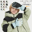 スキーグローブ スノー手袋 スノーボードグローブ キッズ 5本指スノー手袋 ミトンタイプ 保温 防寒手袋 子供用 雪かき防止 防風 防水 通気 冬用 ロンググロ...