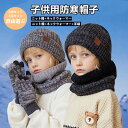 【送料無料】子ども帽子 冬 ニット帽 帽子 スヌード セット 女の子 男の子 ネックウォーマー 手袋 グローブ 子供用 暖かい 保温 防寒 裏起毛 あったか ふ...