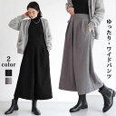 ワイドパンツ ロング丈 パンツ レディース 長ズボン ロングパンツ ふんわり ツイード ヘリンボーン 無地 秋冬 暖かい ウエストゴム カジュアル ゆったり アンクルパンツ 九分丈 体型カバー 美脚 細見え ガウチョパンツ 防寒 保温 きれいめ 秋冬 送料無料