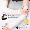 アームカバー レースアームカバー 選べる丈 ロンググローブ ショート丈 レースグローブ UVグロー総レース 花柄 夏用手袋 UV対策 レース レディース 日焼け対策 日焼け 冷房対策 滑りにくい 自動車 スポーツ 夏物 母の日 プレゼント ギフト 実用的 送料無料
