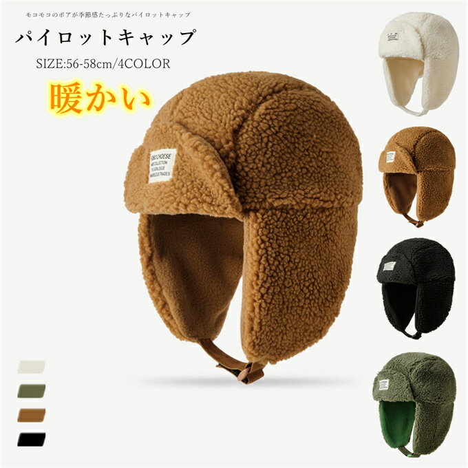 キャップ レディース パイロットキャップ メンズ フライトキャップ ボアキャップ フリース 温かい 裏起毛 防寒 あったか もこもこ 秋冬 冬用 ボア 耳当て 耳あて おしゃれ かわいい 可愛い 帽子 プレゼント 防寒対策 送料無料